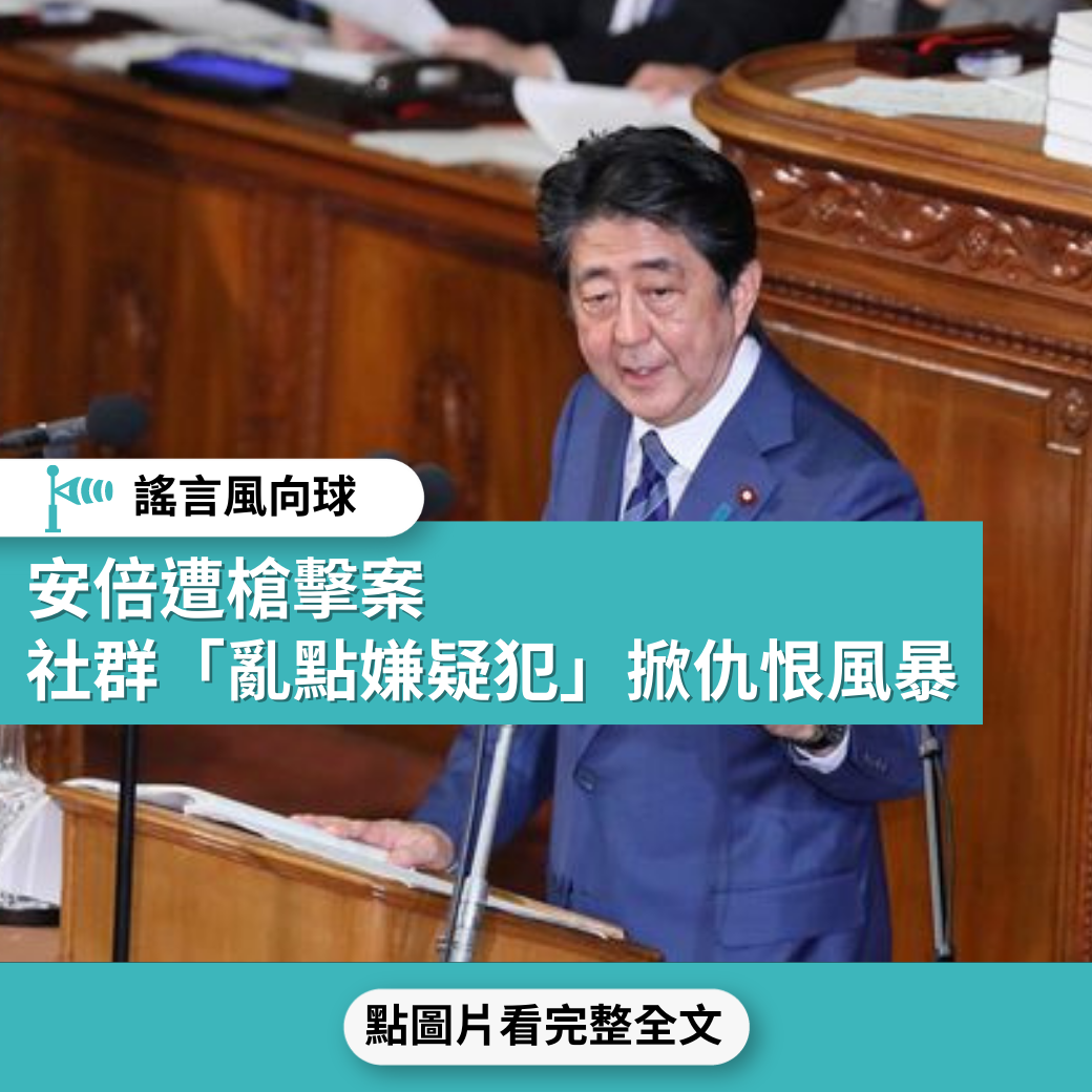 【謠言風向球】安倍遭槍擊案  社群「亂點嫌疑犯」掀仇恨風暴